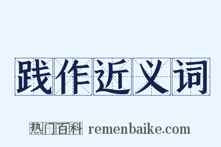 践作近义词是什么意思的图片